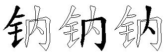 钠