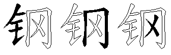 钢