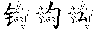 钩