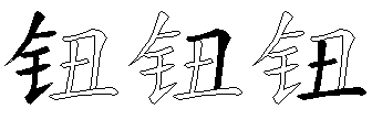 钮