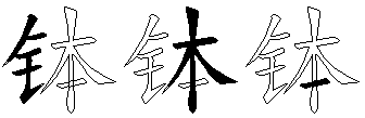 钵
