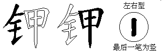 钾