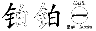 铂