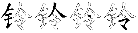 铃