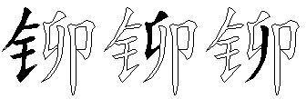 铆