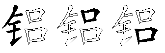 铝