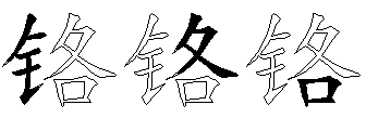 铬