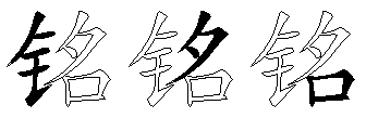 铭