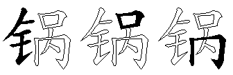 锅