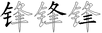锋