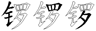 锣