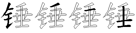 锤