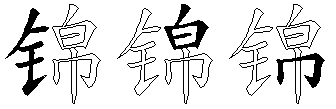 锦