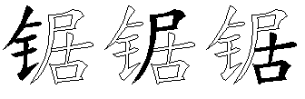 锯