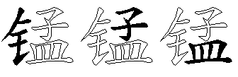 锰