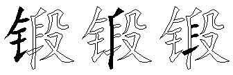 锻