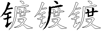 镀