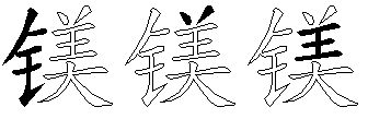 镁