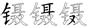 镊