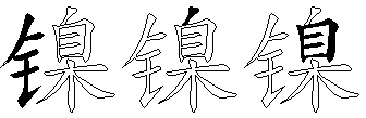 镍