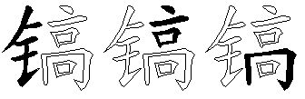 镐
