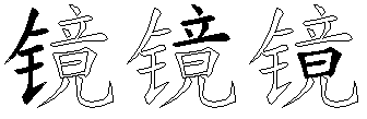 镜