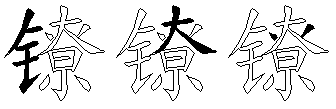 镣