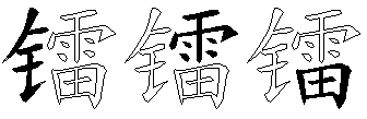 镭