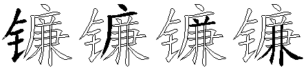 镰