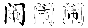 闹