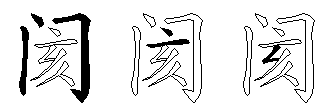 阂