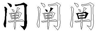 阐