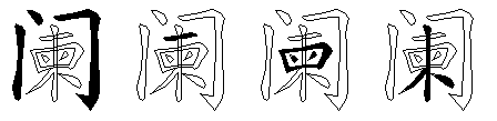 阑
