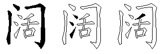 阔