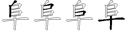 阜