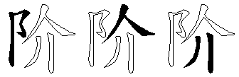 阶