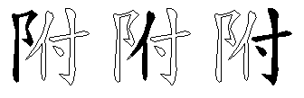 附