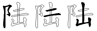 陆