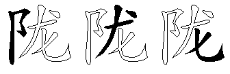 陇