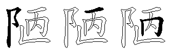 陋