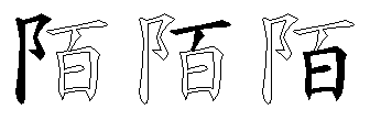 陌