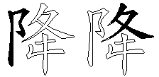 降