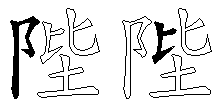 陛