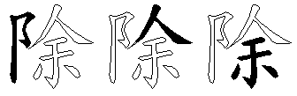 除