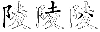 陵