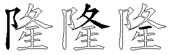 隆