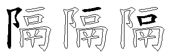 隔