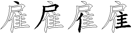 雇