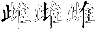雌