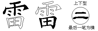 雷